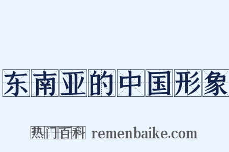 东南亚的中国形象是什么意思的图片